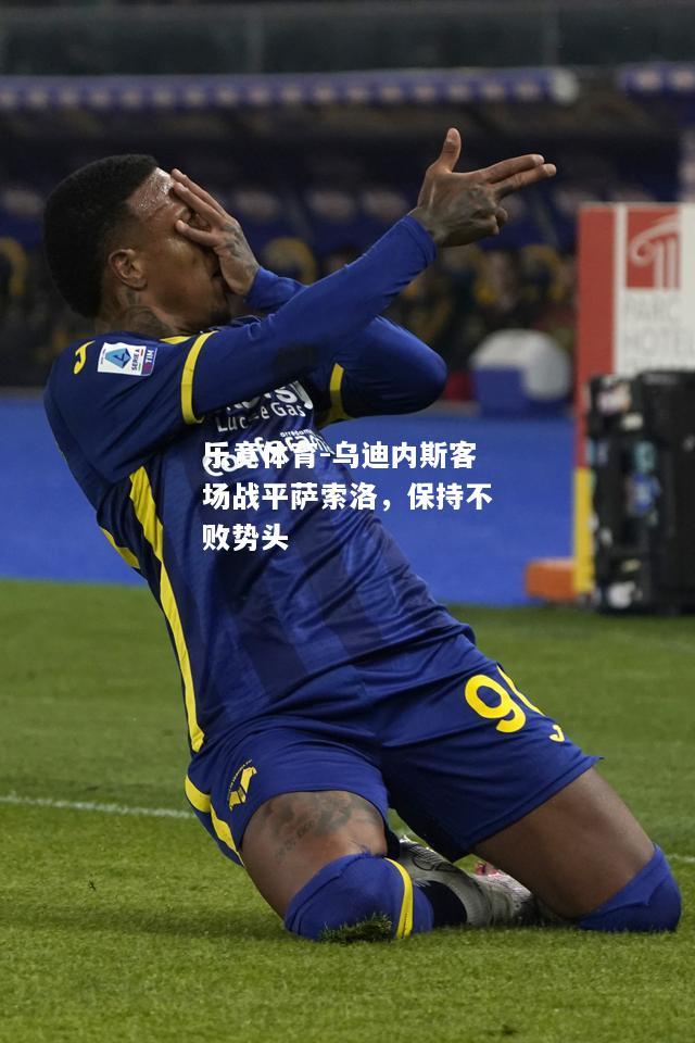 乐竟体育-乌迪内斯客场战平萨索洛，保持不败势头