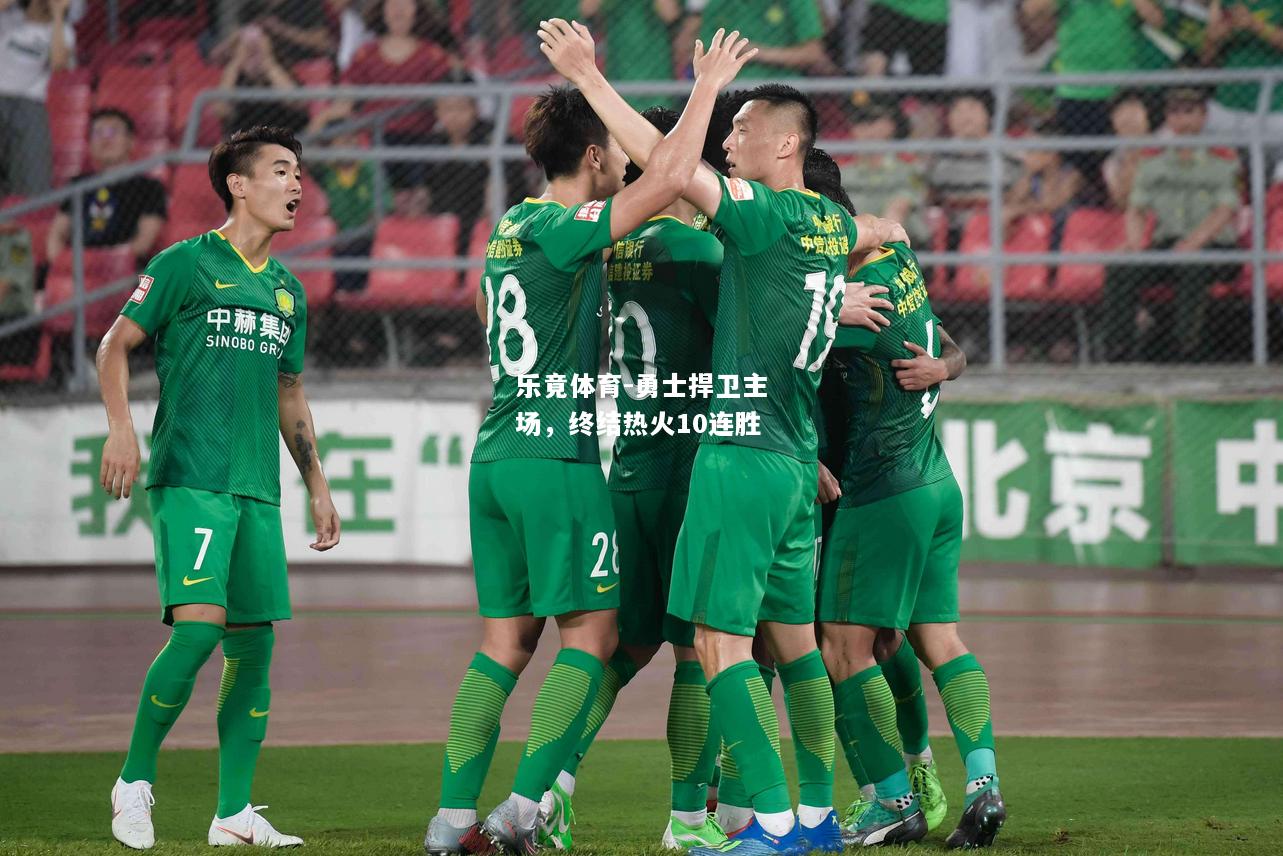 乐竟体育-勇士捍卫主场，终结热火10连胜