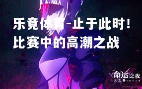 乐竟体育-止于此时！比赛中的高潮之战