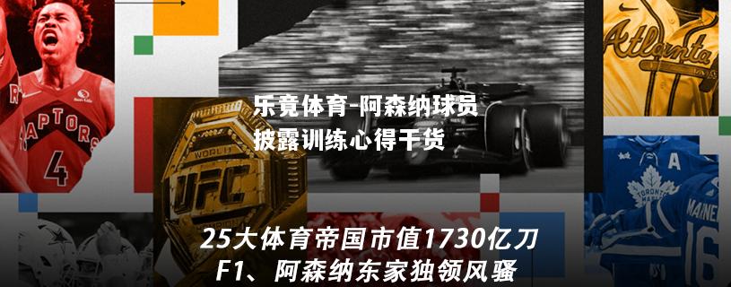 乐竟体育-阿森纳球员披露训练心得干货