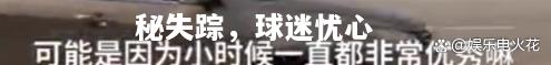 乐竟体育-状元新秀神秘失踪，球迷忧心