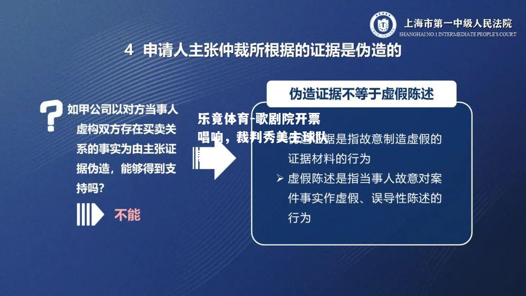 乐竟体育-歌剧院开票唱响，裁判秀美主球队裁决