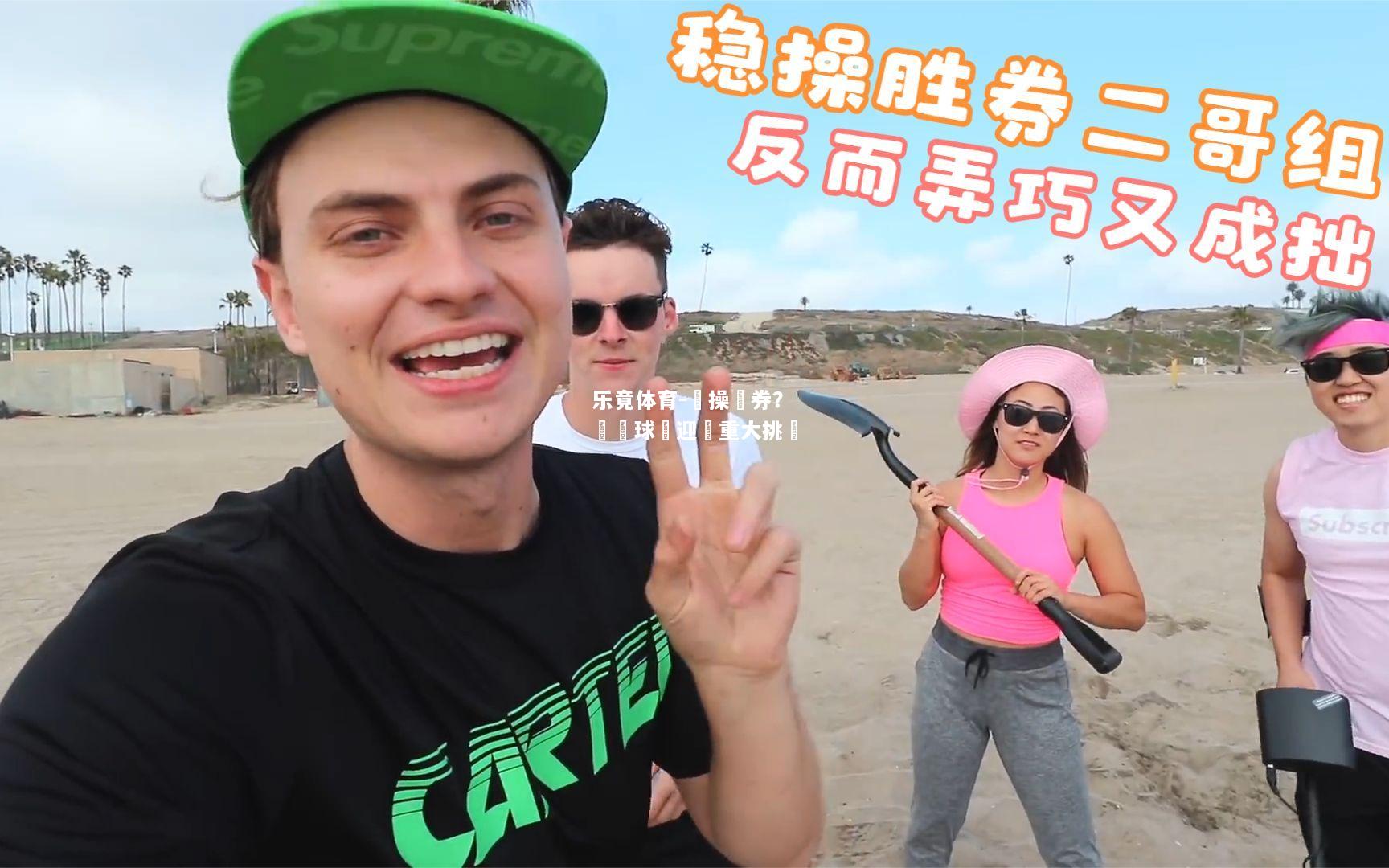 乐竟体育-穩操勝券？熱門球隊迎來重大挑戰
