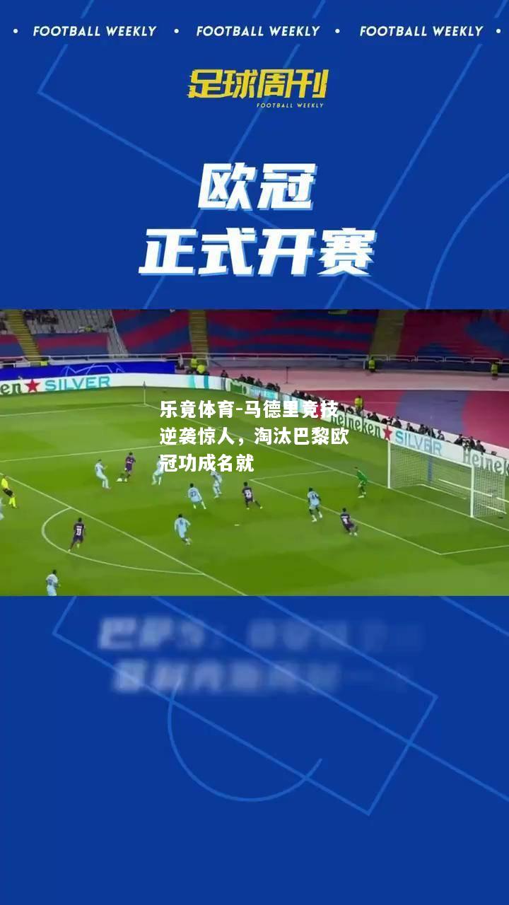乐竟体育-马德里竞技逆袭惊人，淘汰巴黎欧冠功成名就