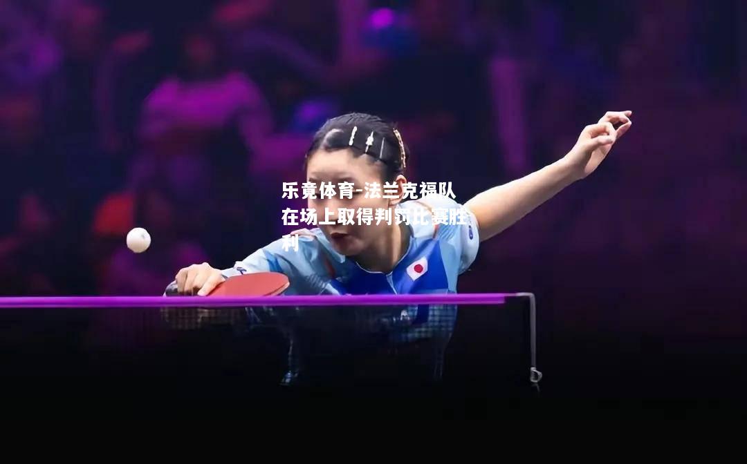 乐竟体育-法兰克福队在场上取得判罚比赛胜利