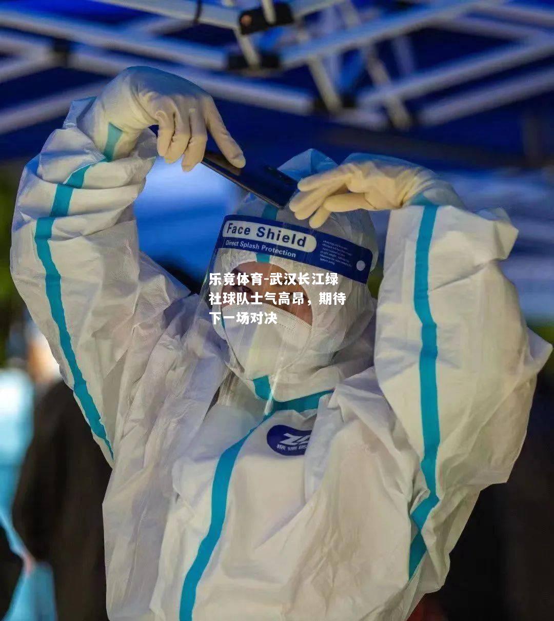 乐竟体育-武汉长江绿社球队士气高昂，期待下一场对决
