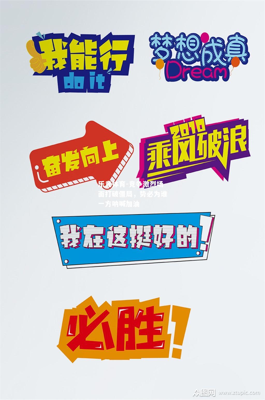 乐竟体育-竞争激烈场面打破僵局，势必为谁一方呐喊加油