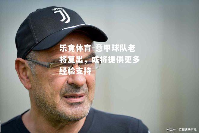 乐竟体育-意甲球队老将复出，或将提供更多经验支持