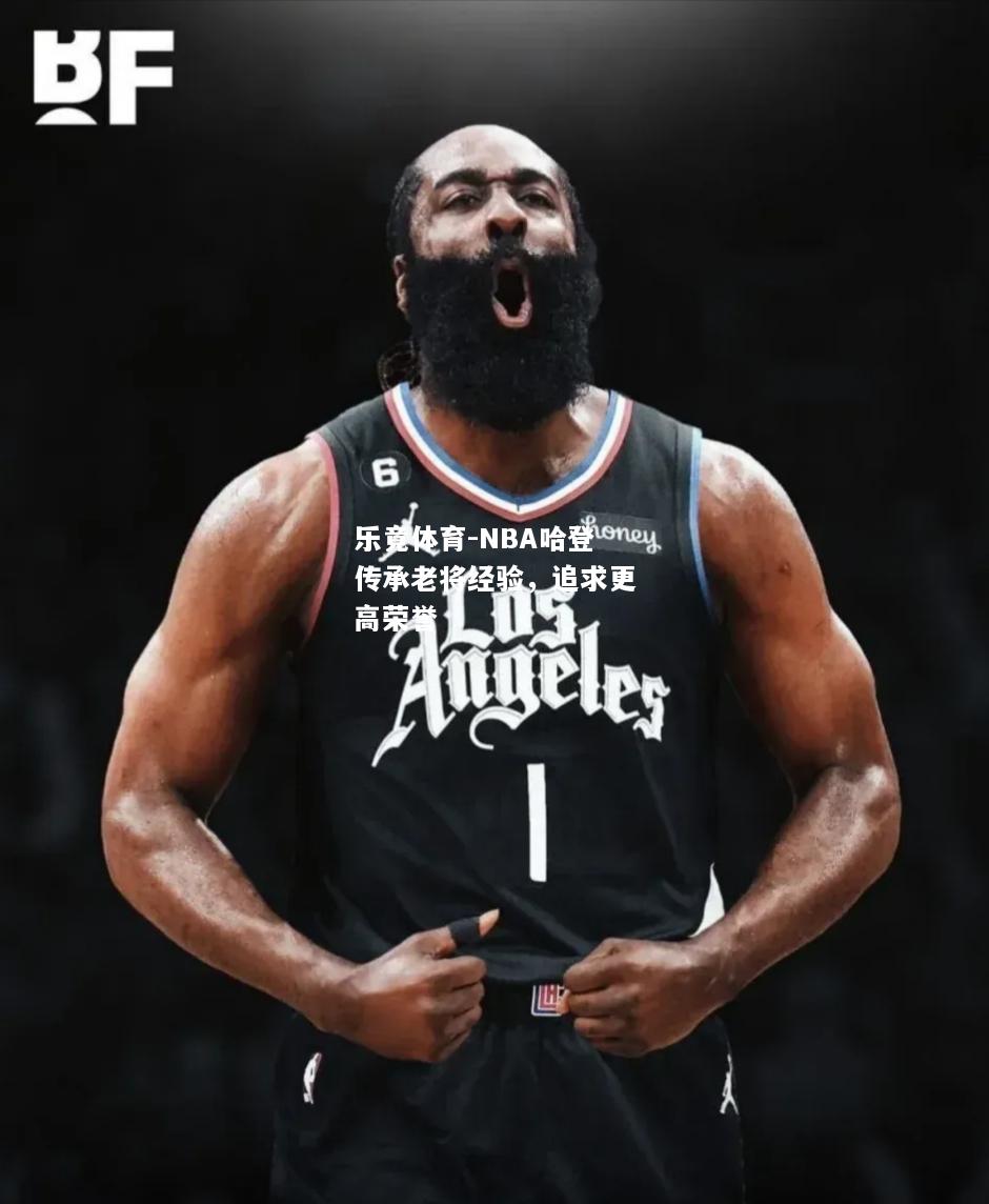乐竟体育-NBA哈登传承老将经验，追求更高荣誉