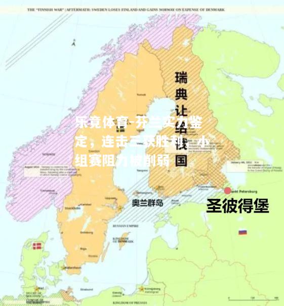 乐竟体育-芬兰实力鉴定，连击三获胜利，小组赛阻力被削弱