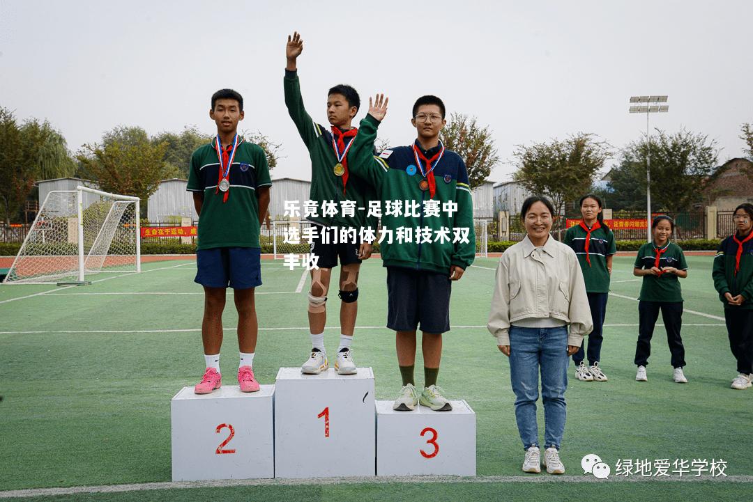 乐竟体育-足球比赛中选手们的体力和技术双丰收