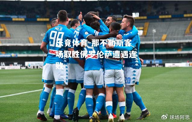 乐竟体育-那不勒斯客场取胜佛罗伦萨遭遇连败