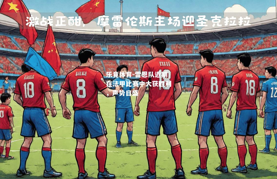 乐竟体育-雷恩队近期在法甲比赛中大获胜利，声势日盛