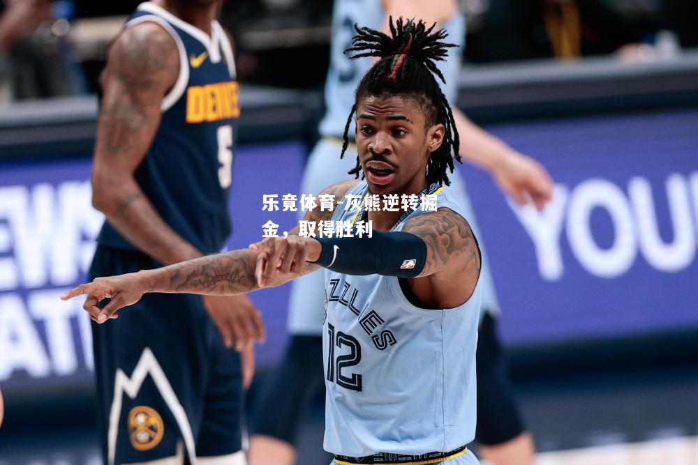 乐竟体育-灰熊逆转掘金，取得胜利