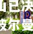 乐竟体育-扳平波折后吉赛尔山已决58分钟夺奥斯波尔曼
