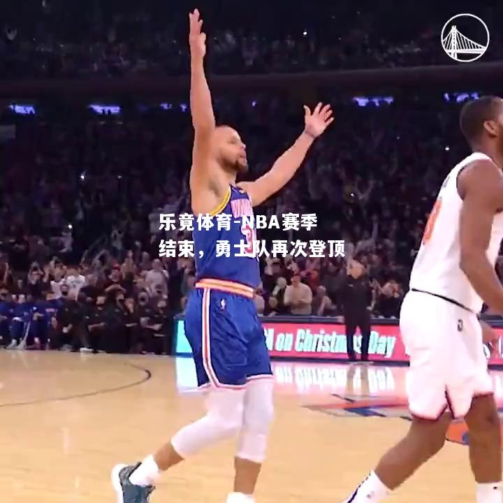 乐竟体育-NBA赛季结束，勇士队再次登顶
