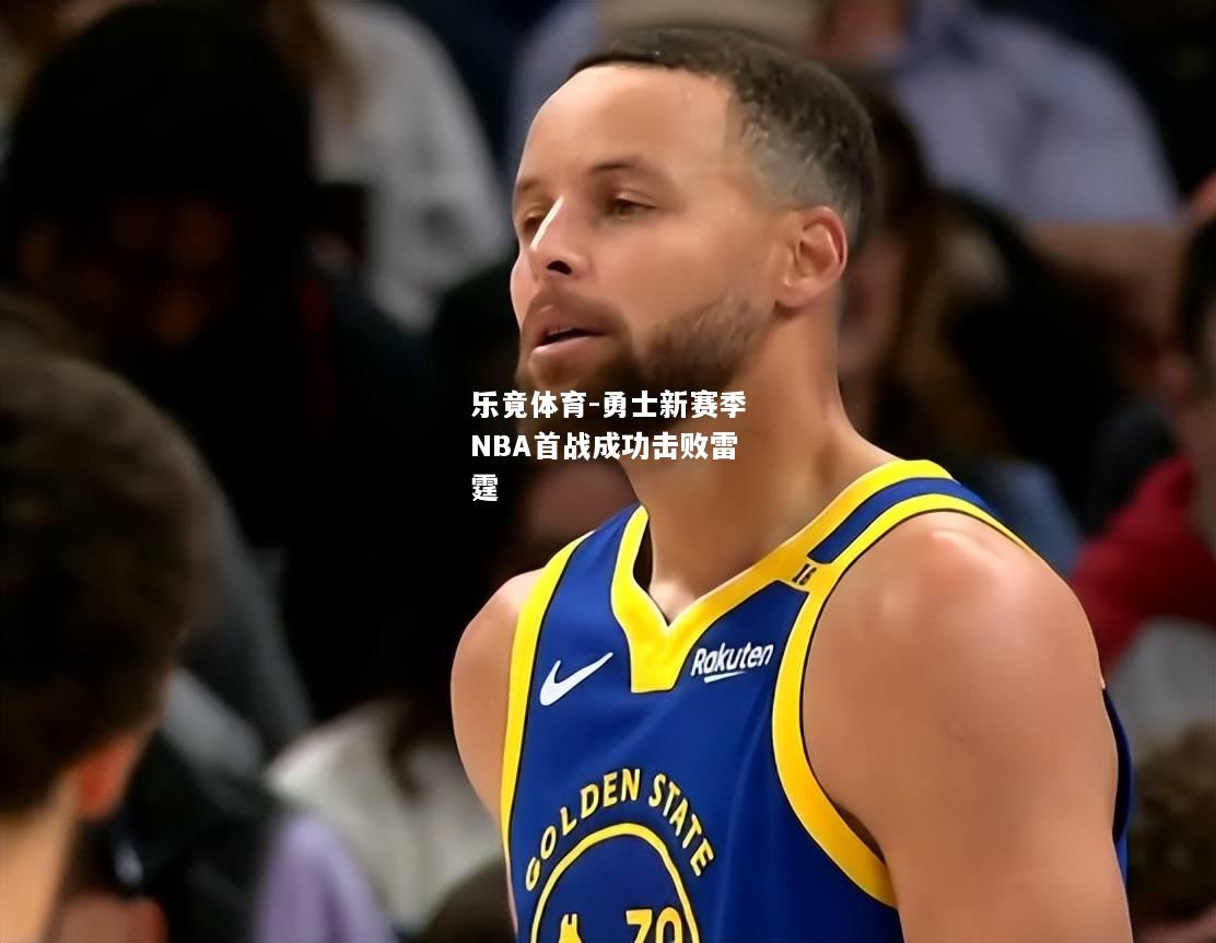 乐竟体育-勇士新赛季NBA首战成功击败雷霆