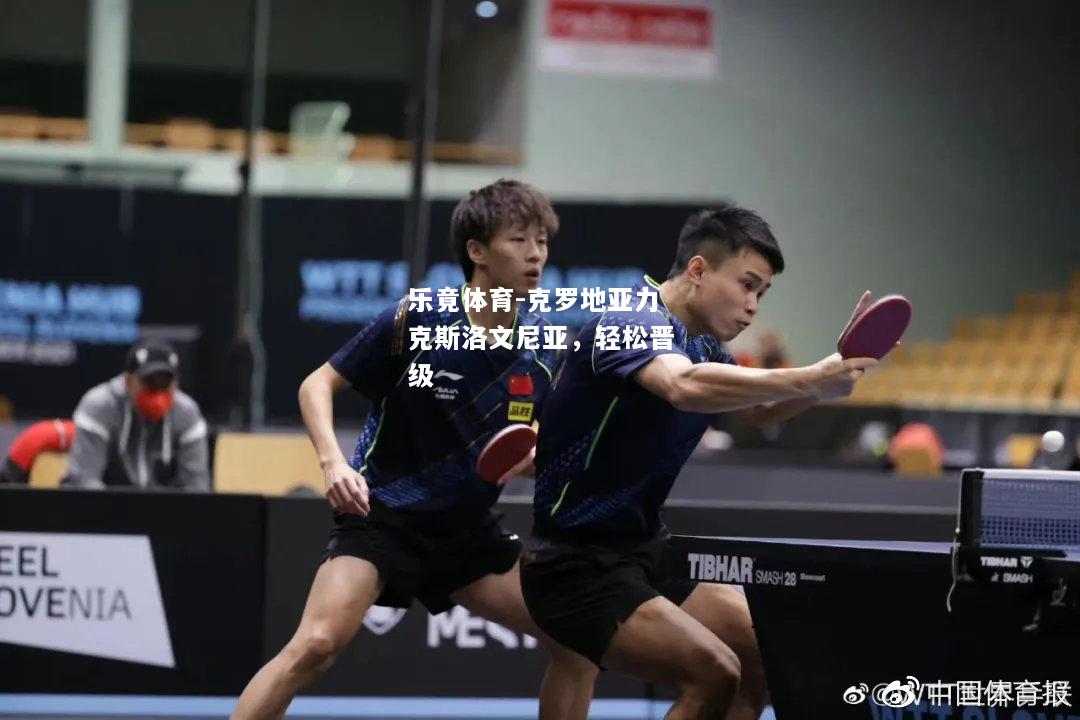 乐竟体育-克罗地亚力克斯洛文尼亚，轻松晋级