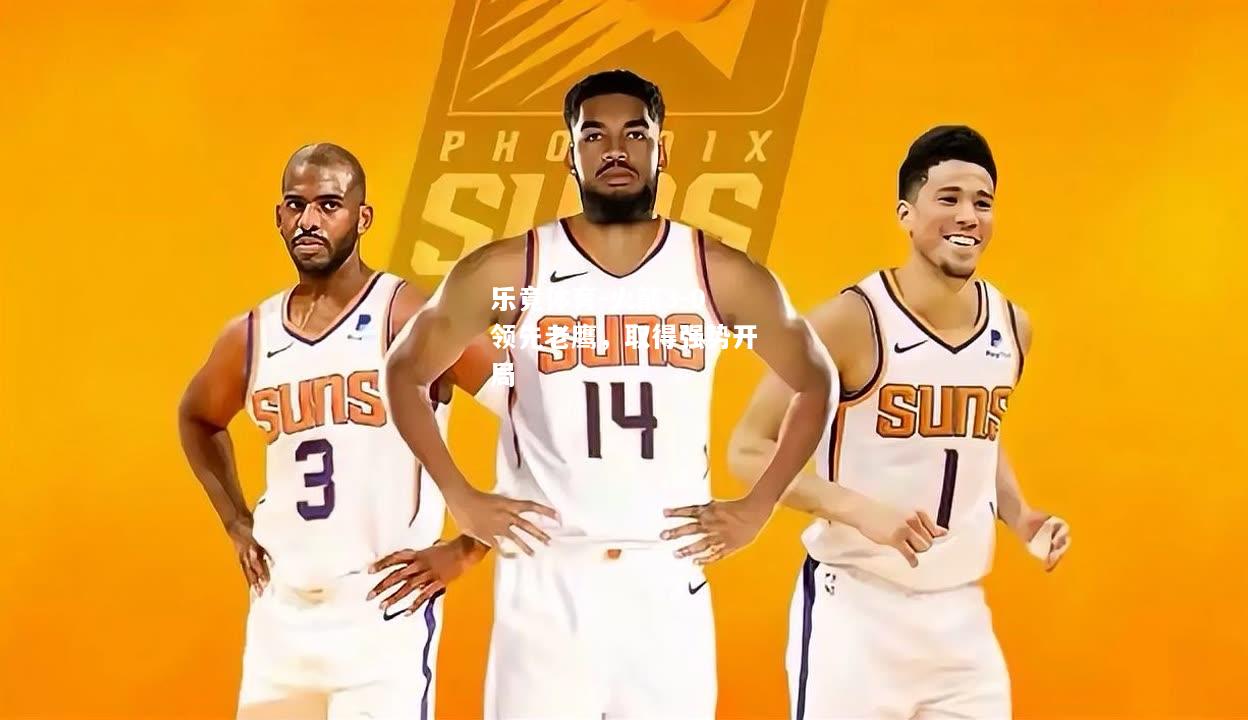 乐竟体育-火箭3-0领先老鹰，取得强势开局
