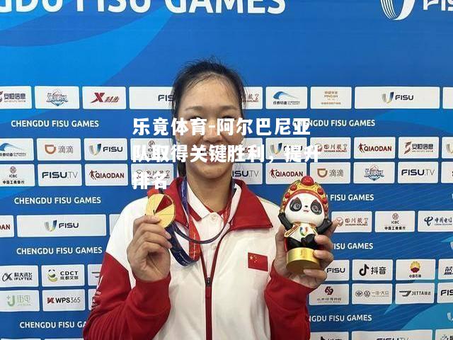 乐竟体育-阿尔巴尼亚队取得关键胜利，提升排名