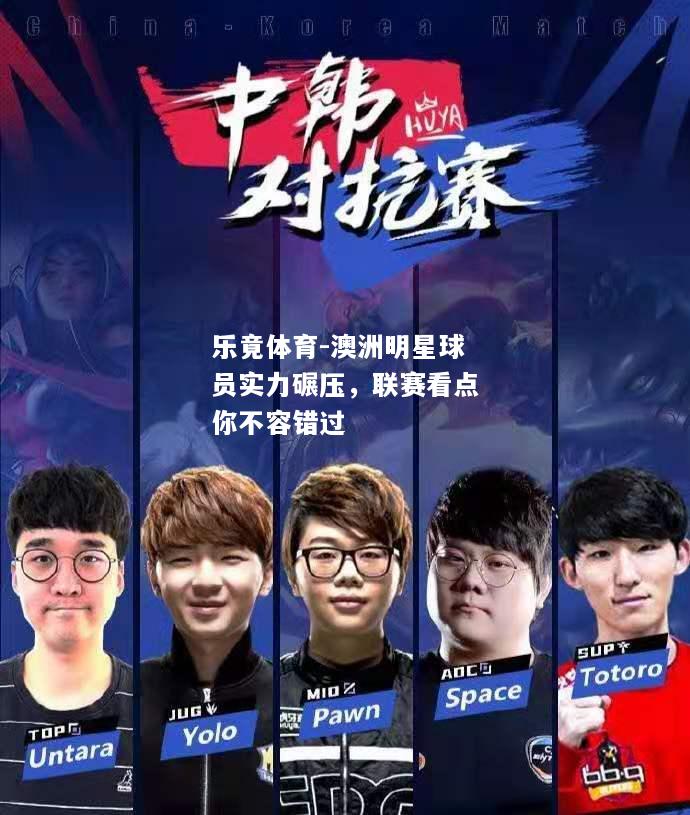乐竟体育-澳洲明星球员实力碾压，联赛看点你不容错过