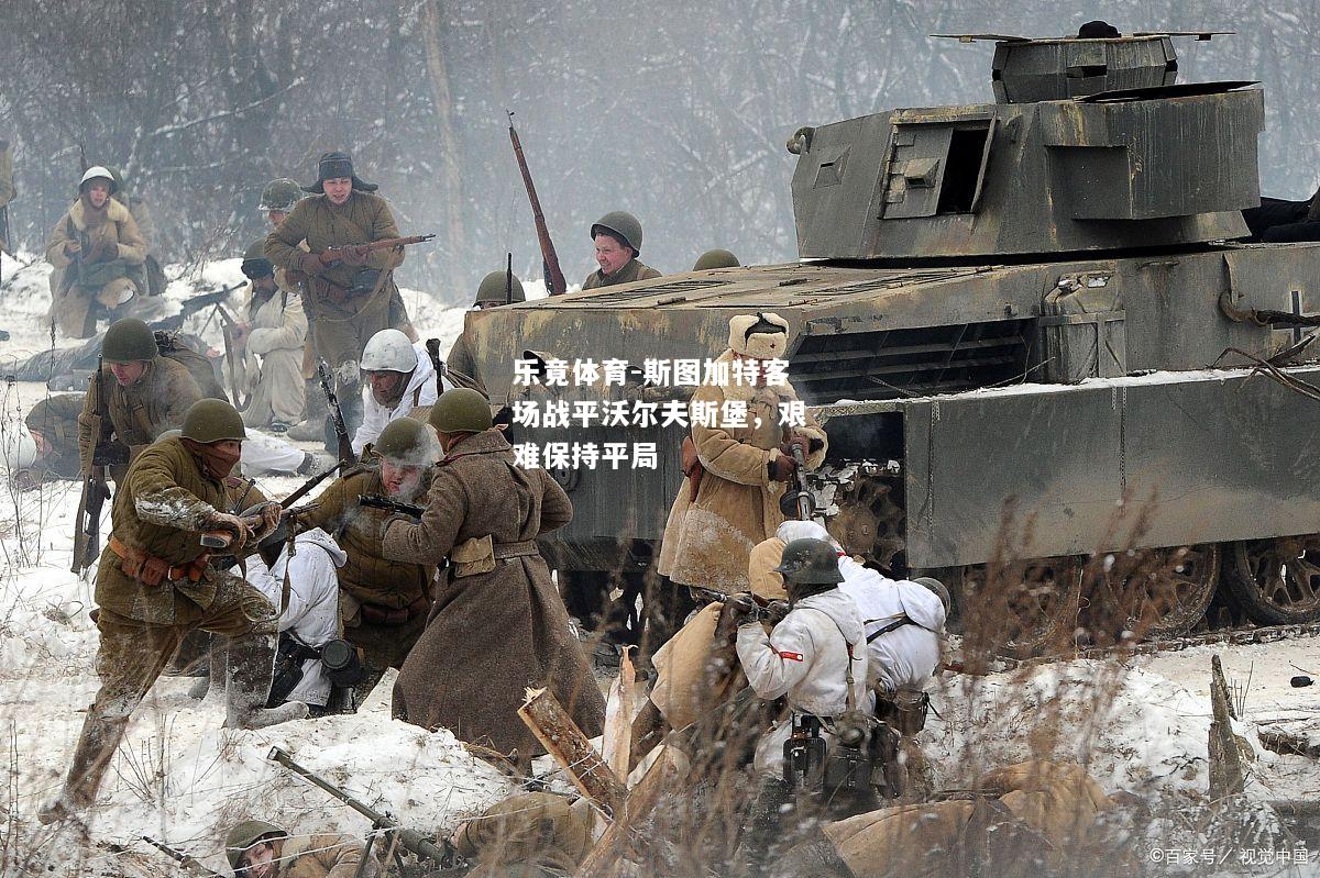 乐竟体育-斯图加特客场战平沃尔夫斯堡，艰难保持平局