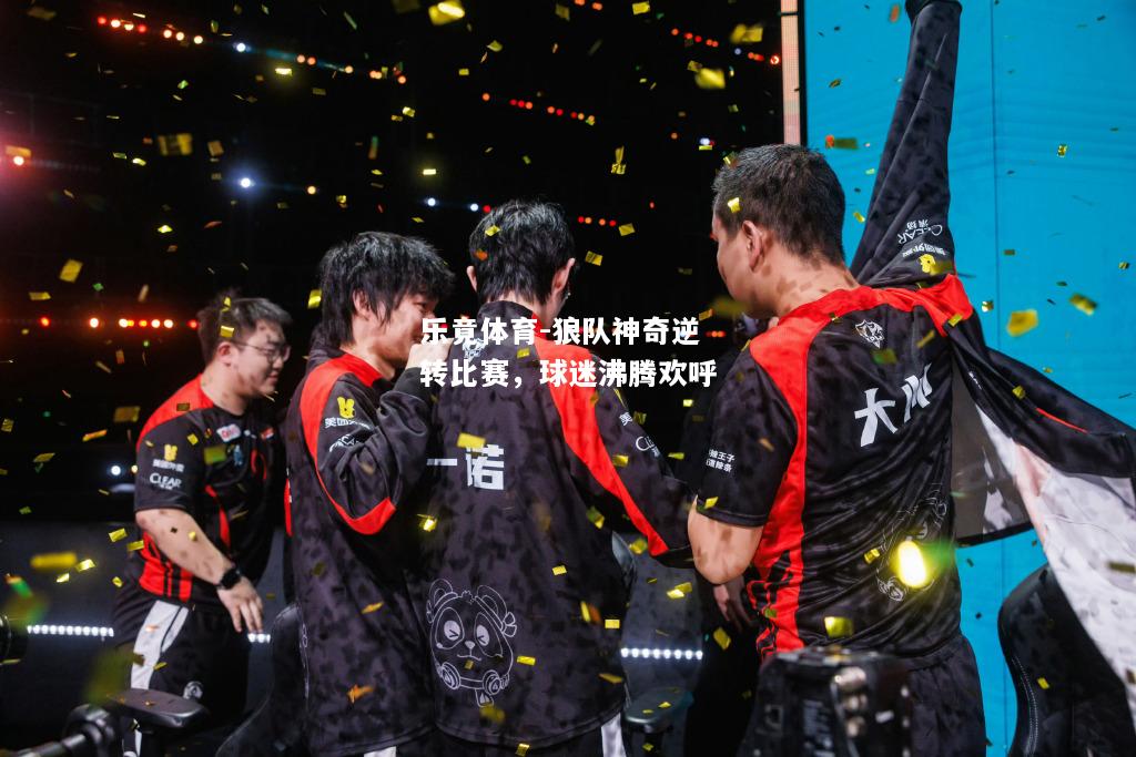 乐竟体育-狼队神奇逆转比赛，球迷沸腾欢呼