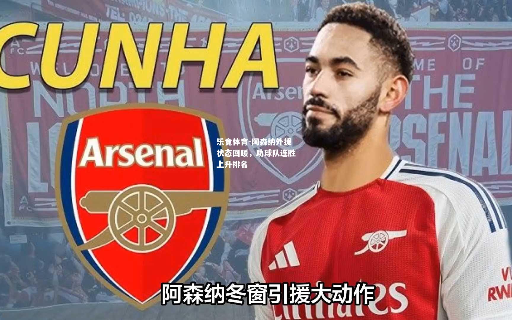乐竟体育-阿森纳外援状态回暖，助球队连胜上升排名