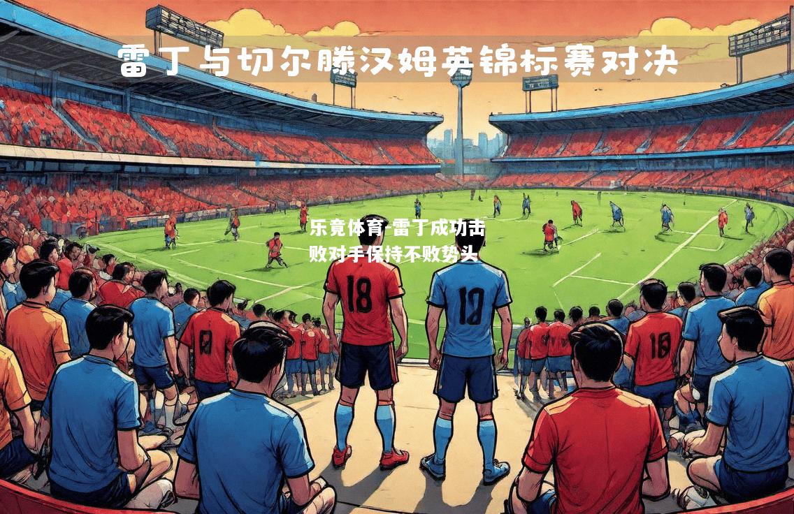 乐竟体育-雷丁成功击败对手保持不败势头