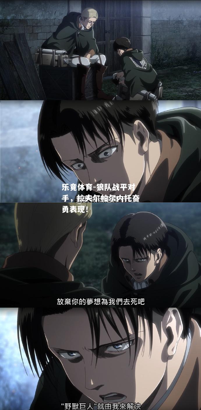 乐竟体育-狼队战平对手，拉夫尔帕尔内托奋勇表现！