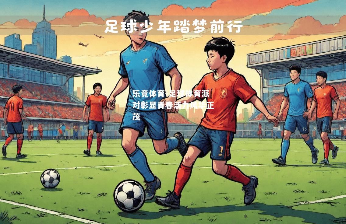 乐竟体育-足球体育派对彰显青春活力风华正茂
