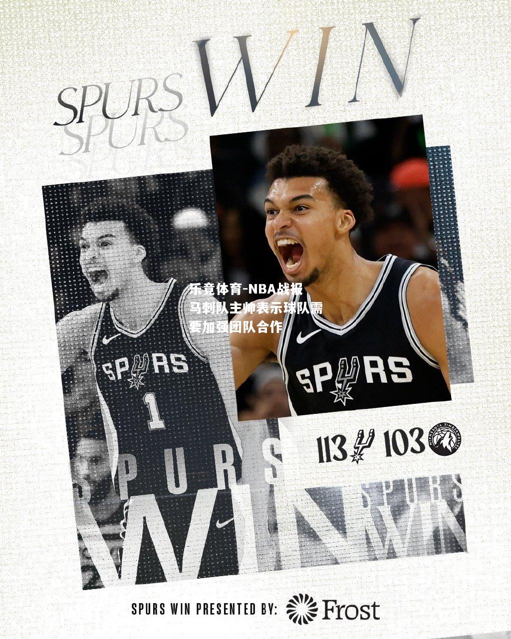 乐竟体育-NBA战报马刺队主帅表示球队需要加强团队合作