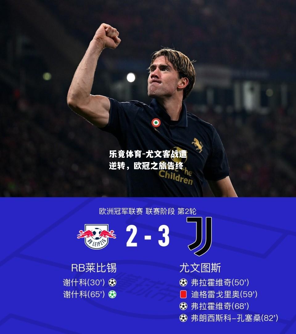 乐竟体育-尤文客战遭逆转，欧冠之旅告终