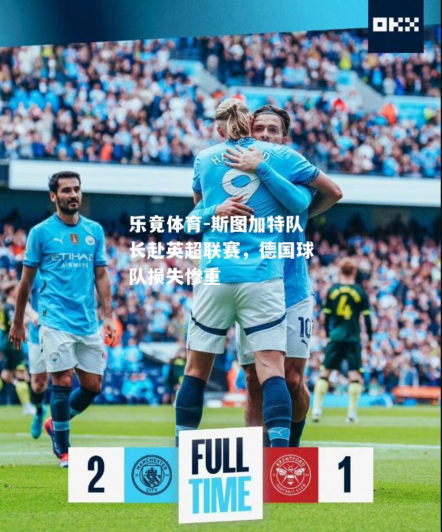乐竟体育-斯图加特队长赴英超联赛，德国球队损失惨重