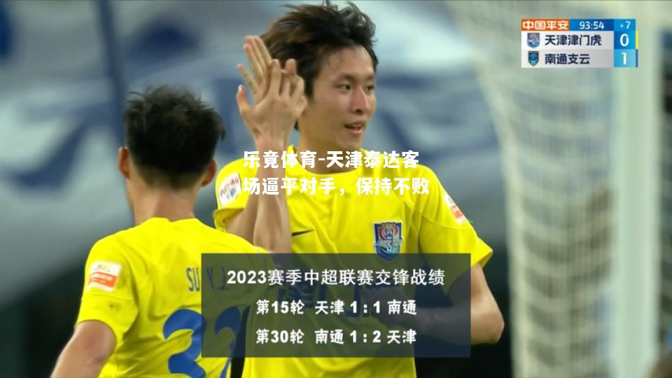 乐竟体育-天津泰达客场逼平对手，保持不败