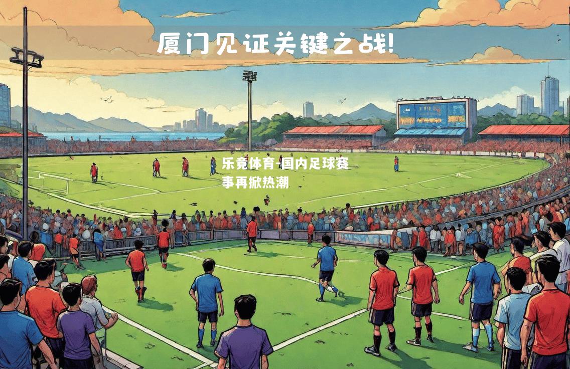 乐竟体育-国内足球赛事再掀热潮